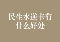 民生水逆卡：逆境中的幸运符还是实打实的福利？