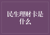 民生理财卡：将你的生活变成一场游戏！