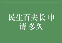 民生百夫长申请流程：如何在最合适的时间提交你的申请