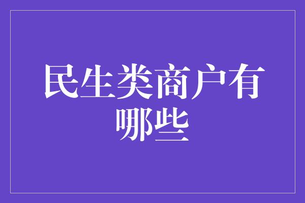 民生类商户有哪些