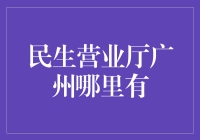 广州市民疯狂寻找民生营业厅：是传说中的神秘力量吗？