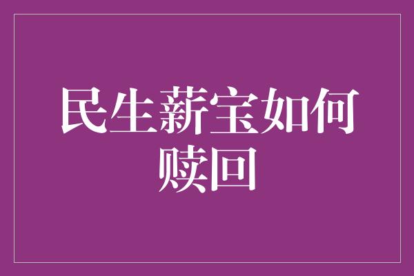 民生薪宝如何赎回