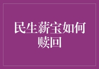 民生薪宝怎么赎？看这里！