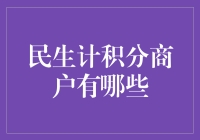 民生计积分商户哪些？探秘消费积分的秘密