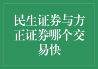 民生证券与方正证券哪个交易更快：解析证券交易平台的响应速度