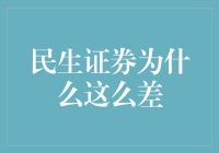 民生证券的困境与反思：从内部管理到市场环境