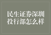 民生证券深圳投行部究竟如何？