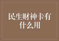 民生财神卡：让钱包不再空旷如草原的新时代神器