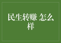 民生转赚：告别吃土，变身吃土达人！