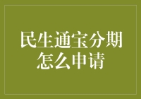 【分期王者民生通宝，如何申请带你飞？】