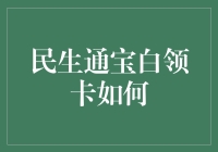 民生通宝白领卡——从卡奴到卡帝的华丽蜕变