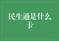 民生通是什么卡