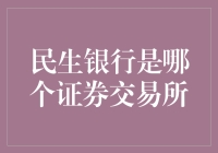 民生银行是哪个证券交易所？——一场误会中的奇幻之旅