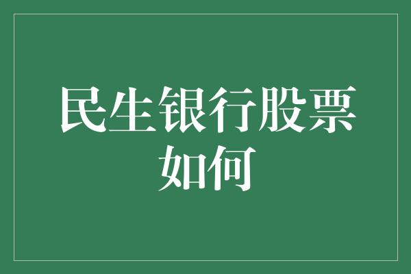 民生银行股票如何