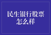 民生银行股票投资分析：稳健中寻找增长的机遇