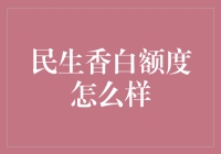 民生香白额度解析：深度解读与全面剖析