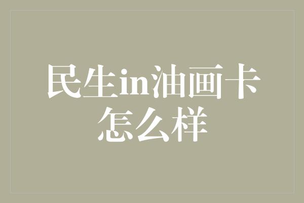 民生in油画卡怎么样