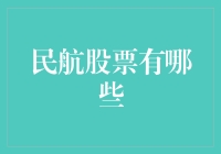 民航股票：疫情下的挑战与机遇