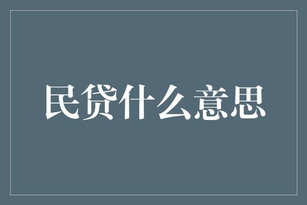 民贷什么意思