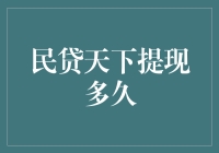 民贷天下提现流程解析：加速资金流转的秘诀