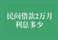 当2万块钱遇到2023年的借款江湖：利息几何？