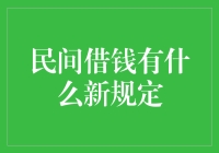 民间借钱新规解读：维护借贷双方的权益与风险管理