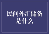 民间外汇储备：老爸的秘密金库