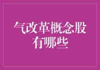 揭秘！气改革概念股：闭着眼都能赚？