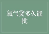 氧气贷多久能批？氧气贷：我考虑一下，先吸个氧吧！