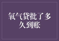 氧气贷批了多久到账：关于快速资金的那些事