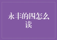 永丰的四怎么读？——从入门到精通