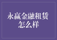 永赢金融租赁：行业新秀还是明日之星？