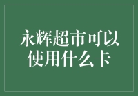 永辉超市可以使用什么卡