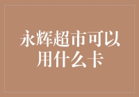 永辉超市支持哪些信用卡？