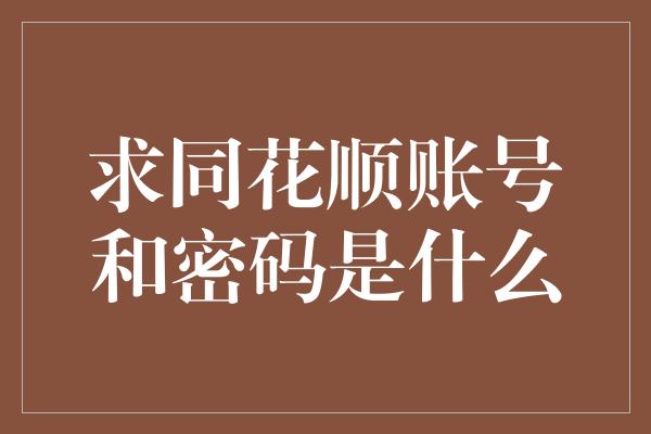 求同花顺账号和密码是什么