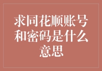 求同花顺账号和密码是什么意思？那我是不是找到了连接股市神明的钥匙？