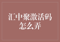 汇中聚激活码获取全攻略：专业视角下的合法途径