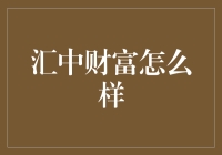 汇中财富：金融行业的探索者与实践者