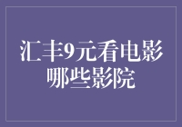 你问我汇丰9元看电影有哪些影院，我只能说我去过迪士尼乐园看电影了