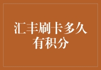 汇丰刷卡多久有积分？且听我慢慢道来