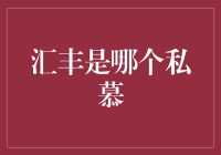 汇丰：财富管理还是私人银行？