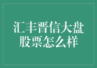 汇丰晋信大盘股票：你是大盘还是我大盘？