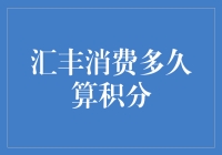 汇丰银行消费积分政策解析