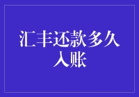 汇丰还款多久入账？答案在这里，比法定继承人还要早一步！