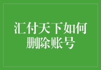 汇付天下：如何正确删除账户以确保信息安全