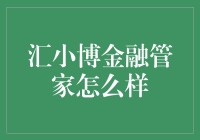 汇小博金融管家：探索智能金融管理新体验