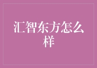 汇智东方神准？还是会扯东方神棍？