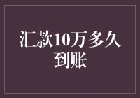 汇款10万，你的钱在路上跑得比刘翔还快？