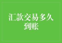 汇款交易多久到账？或许你会等得比登天还难