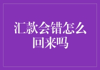 汇款会错怎么回来吗？——了解和解决跨银行汇款错误的策略